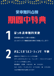 愛車無料点検はじめました。(入庫特典あり！）